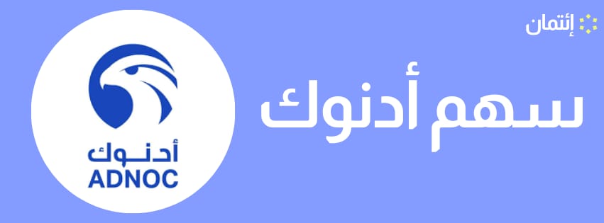 ادنوك