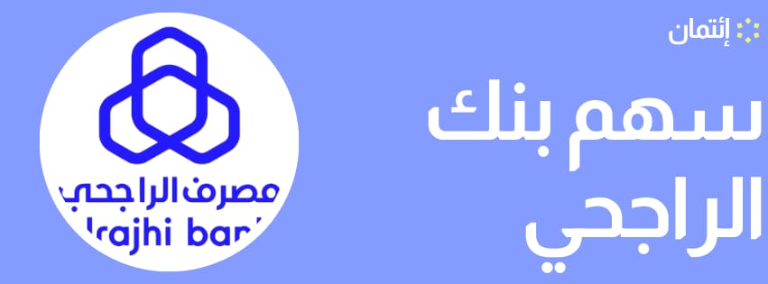 الراجحي