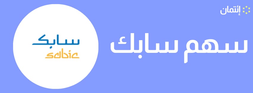 سابك